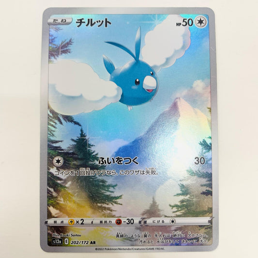 【中古】 チルット AR S12a-202