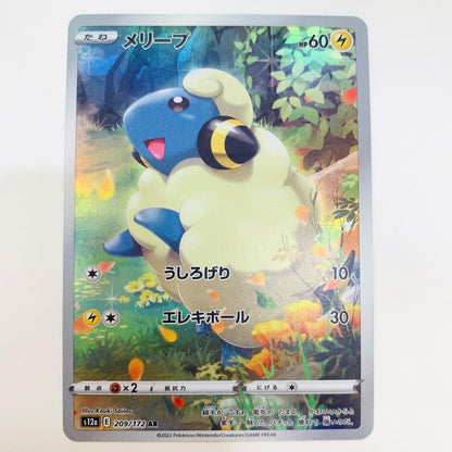 【中古】 メリープ AR S12a-209