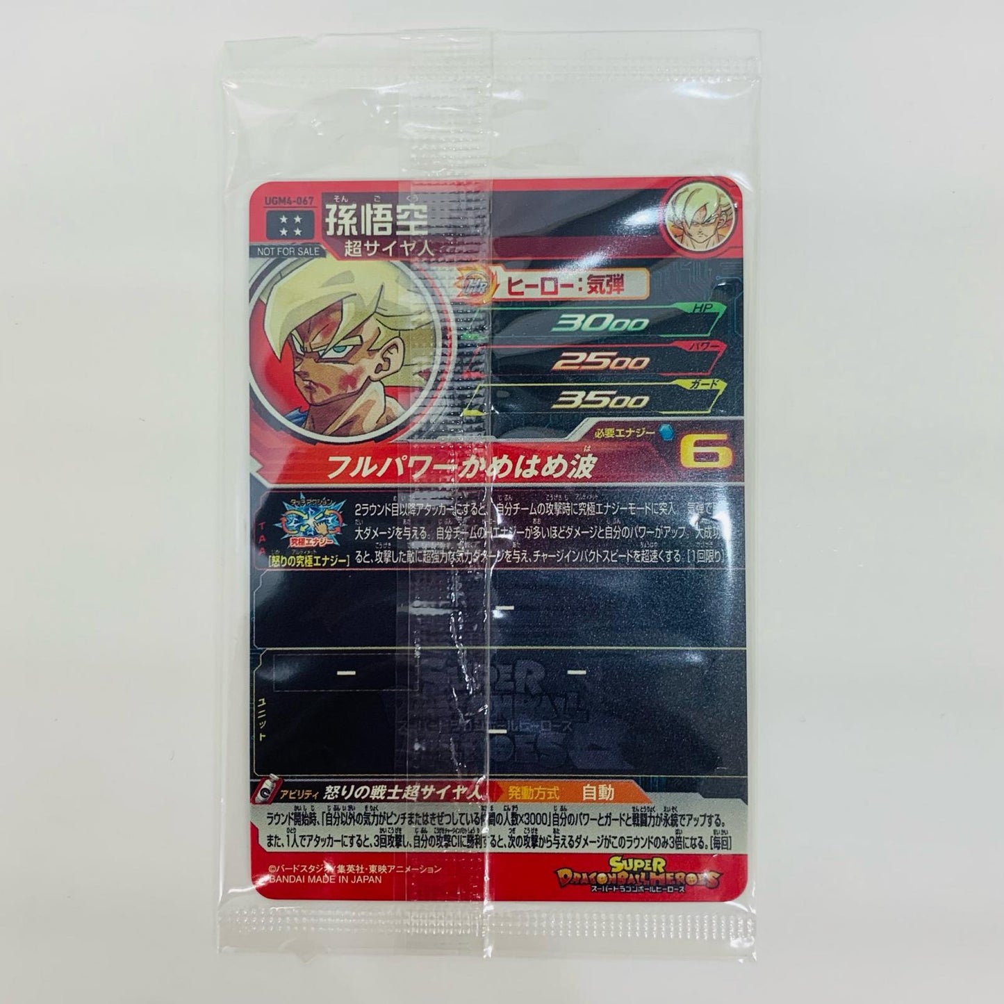 【中古】 孫悟空(フルパワーかめはめ波) (未開封) UR UGM4-067