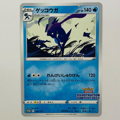 ゲッコウガ - 339/S-P