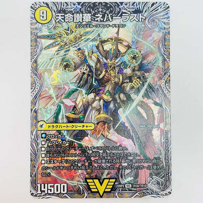 Tenmei Sanka Neverlast VIC TR3b/TR10