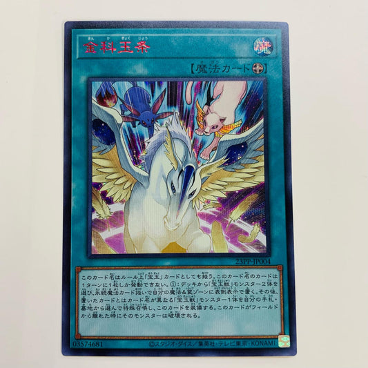 【中古】 金科玉条 SEC 23PP-JP004 遊戯王OCG デュエルモンスターズ トレーディングカード 金科玉条 PREMIUM PACK 2023 23PP-JP004【飾磨店】