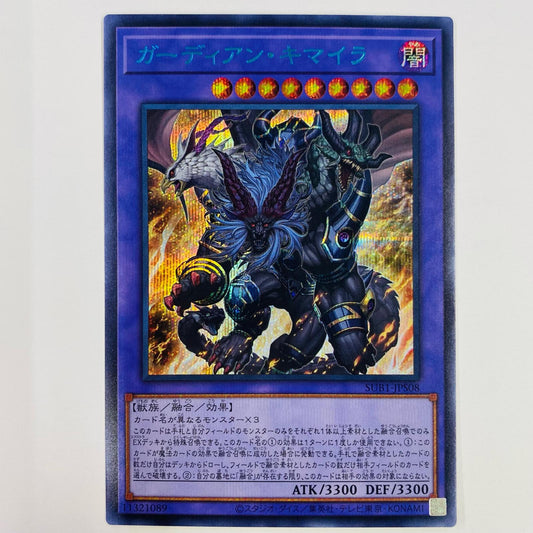 【中古】 ガーディアン・キマイラ SEC SUB1-JPS08 遊戯王OCG デュエルモンスターズ トレーディングカード ガーディアン・キマイラ SECRET UTILITY BOX SUB1-JPS08【飾磨店】