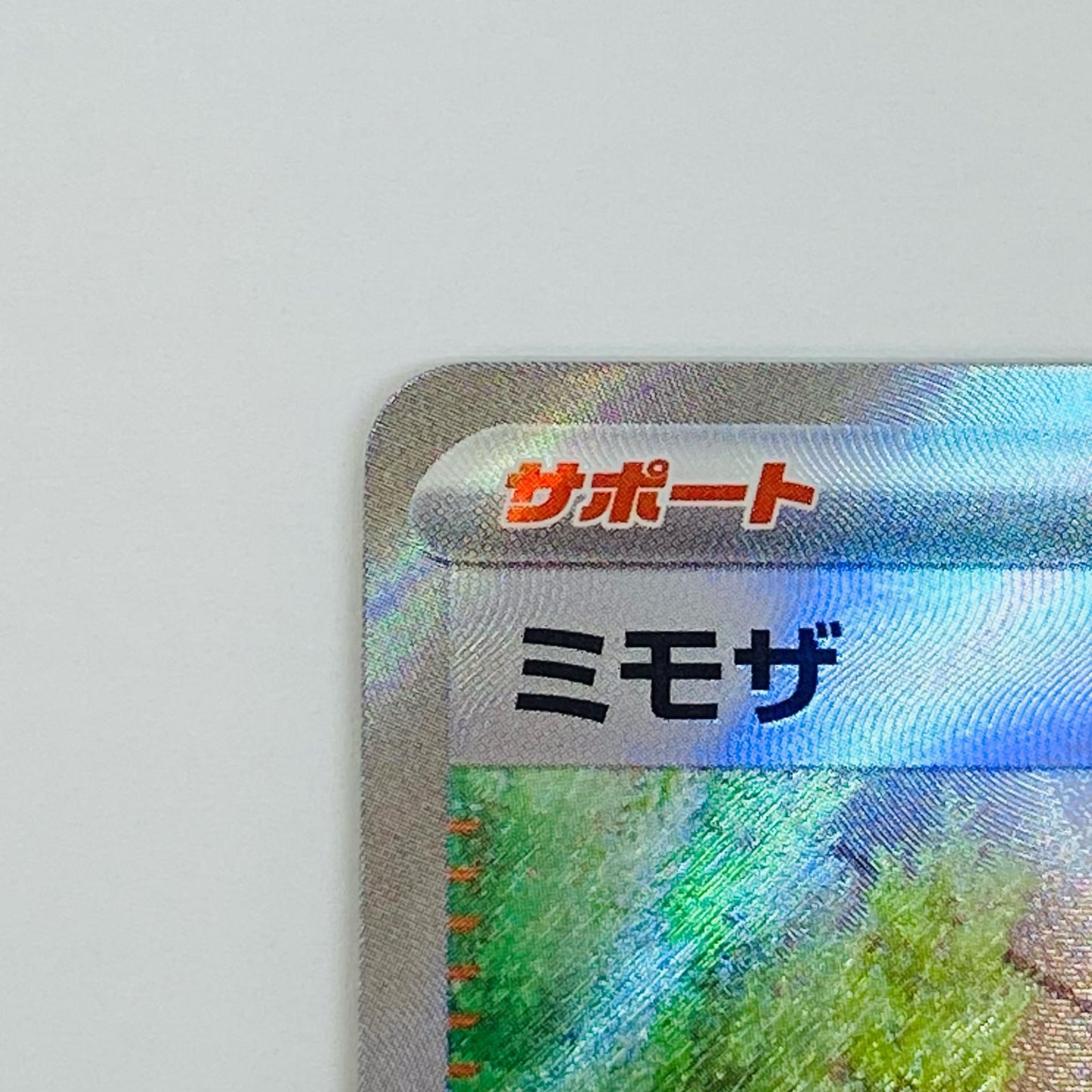 ミモザ SR 100/078