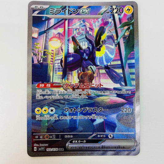 【中古】 ミライドンex SAR SV1V-102 ポケモンカードゲーム トレーディングカード ミライドンex SV1V 拡張パック バイオレットex SV1V-102【飾磨店】