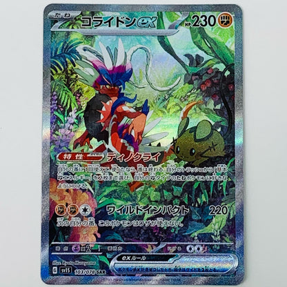 ポケモンカードゲーム 103/078 SAR コライドンex SAR 103/078 SV1S 拡張パック「スカーレットex」【飾磨店】