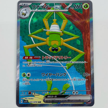 【中古】 ワナイダーex SAR SV1V-101