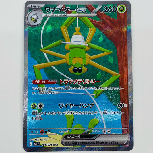 【中古】 ワナイダーex SAR SV1V-101