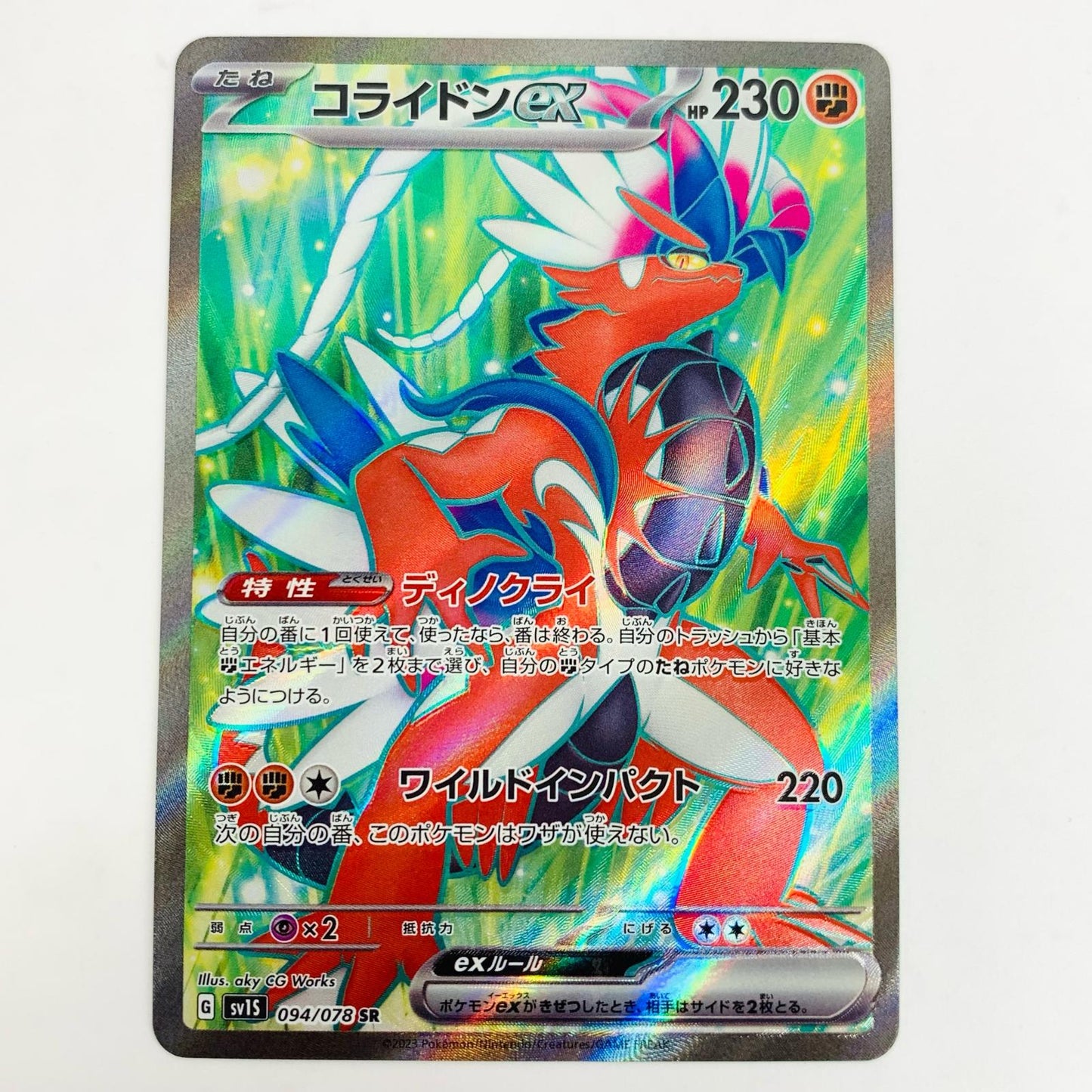 【中古】 コライドンex SR SV1S-094 ポケモンカードゲーム トレーディングカード SV1S スカーレットex SV1S-094【飾磨店】