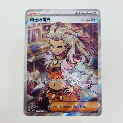 【中古】 博士の研究(オーリム博士) SR SV1S-099 ポケモンカードゲーム トレーディングカード オーリム博士 スカーレットex SV1S-099【飾磨店】