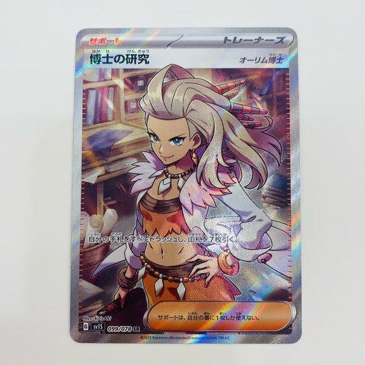 【中古】 博士の研究(オーリム博士) SR SV1S-099 ポケモンカードゲーム トレーディングカード オーリム博士 スカーレットex SV1S-099【飾磨店】