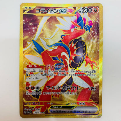 【中古】 コライドンex UR SV1S-106