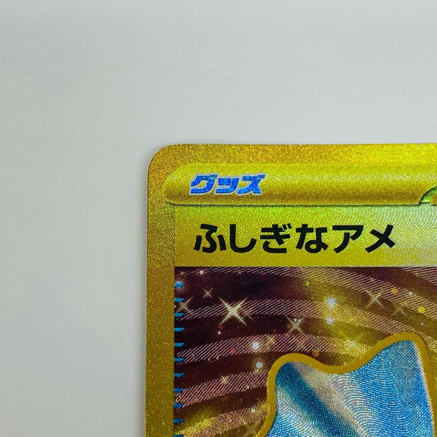 【中古】 ふしぎなアメ UR SV1V-107