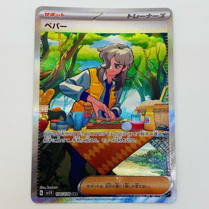 【中古】 ペパー SAR SV1V-104 ポケモンカードゲーム トレーディングカード SV1V 拡張パック バイオレットex SV1V-104【飾磨店】