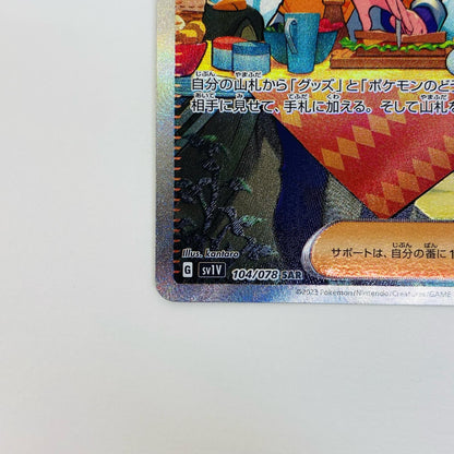 【中古】 ペパー SAR SV1V-104 ポケモンカードゲーム トレーディングカード SV1V 拡張パック バイオレットex SV1V-104【飾磨店】