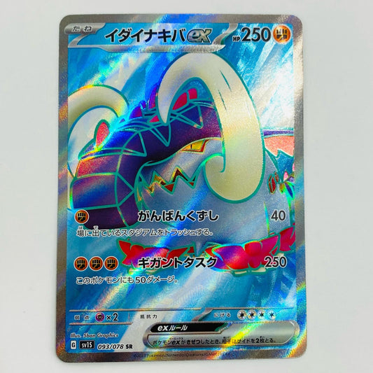 【中古】 イダイナキバex SR SV1S-093 ポケモンカードゲーム トレーディングカード イダイナキバex 神速の拳 SV1S-093【飾磨店】