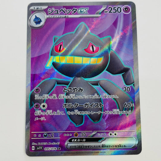 【中古】 ジュペッタex SR SV1V-095 ポケモンカードゲーム トレーディングカード ジュペッタex 王族の血統 SV1V-095【飾磨店】