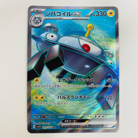 【中古】 ジバコイルex SR SV1V-093 ポケモンカードゲーム トレーディングカード ジバコイルex バイオレットex SV1V-093【飾磨店】