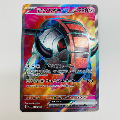 【中古】 テツノワダチex SR SV1V-096 ポケモンカードゲーム トレーディングカード テツノワダチex バイオレットex SV1V-096【飾磨店】