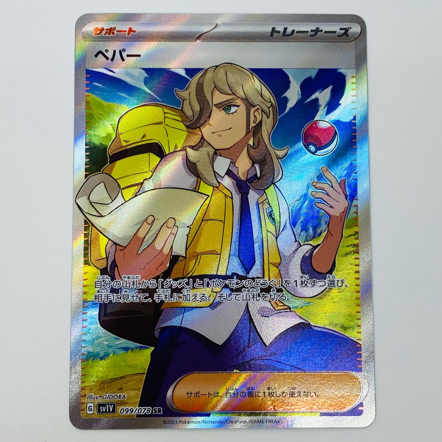 【中古】 ペパー SR SV1V-099 ポケモンカードゲーム トレーディングカード ペパー SV1V 拡張パック バイオレットex SV1V-099【飾磨店】