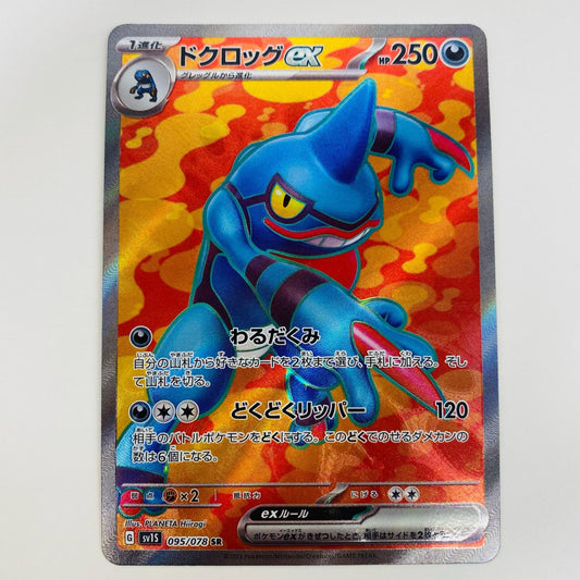 【中古】 ドクロッグex SR SV1S-095 ポケモンカードゲーム トレーディングカード ドクロッグex スカーレットex SV1S-095【飾磨店】
