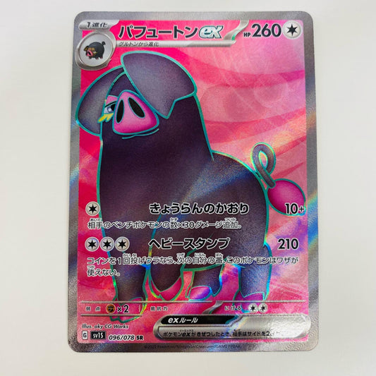 【中古】 パフュートンex SR SV1S-096 ポケモンカードゲーム トレーディングカード パフュートンex スカーレットex SV1S-096【飾磨店】