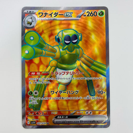 【中古】 ワナイダーex SR SV1V-091 ポケモンカードゲーム トレーディングカード ワナイダーex バイオレットex SV1V-091【飾磨店】