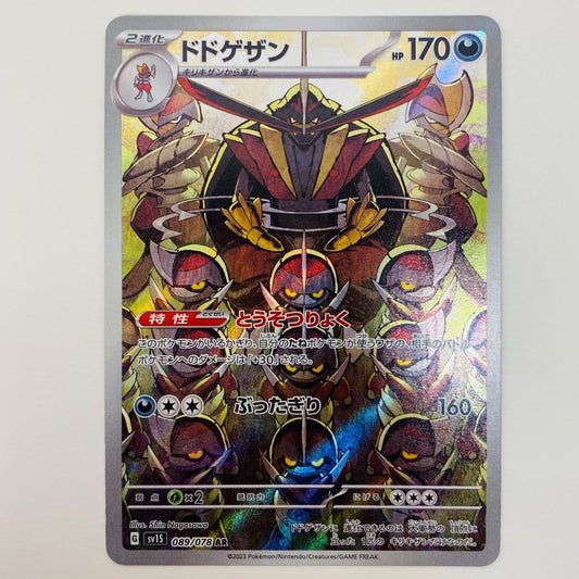 【中古】 ドドゲザン AR SV1S-089