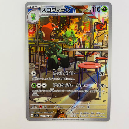 【中古】 ポケモンカードゲーム 081/078 AR スコヴィラン AR 081/078 SV1V 拡張パック「バイオレットex」【飾磨店】【代金引換不可・日時指定不可】【ポスト投函】