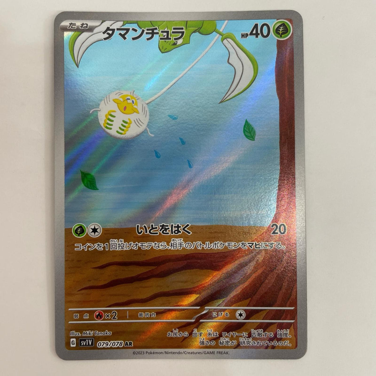 ポケモンカードゲーム 079/078 AR タマンチュラ AR 079/078 SV1V 拡張パック「バイオレットex」【飾磨店】