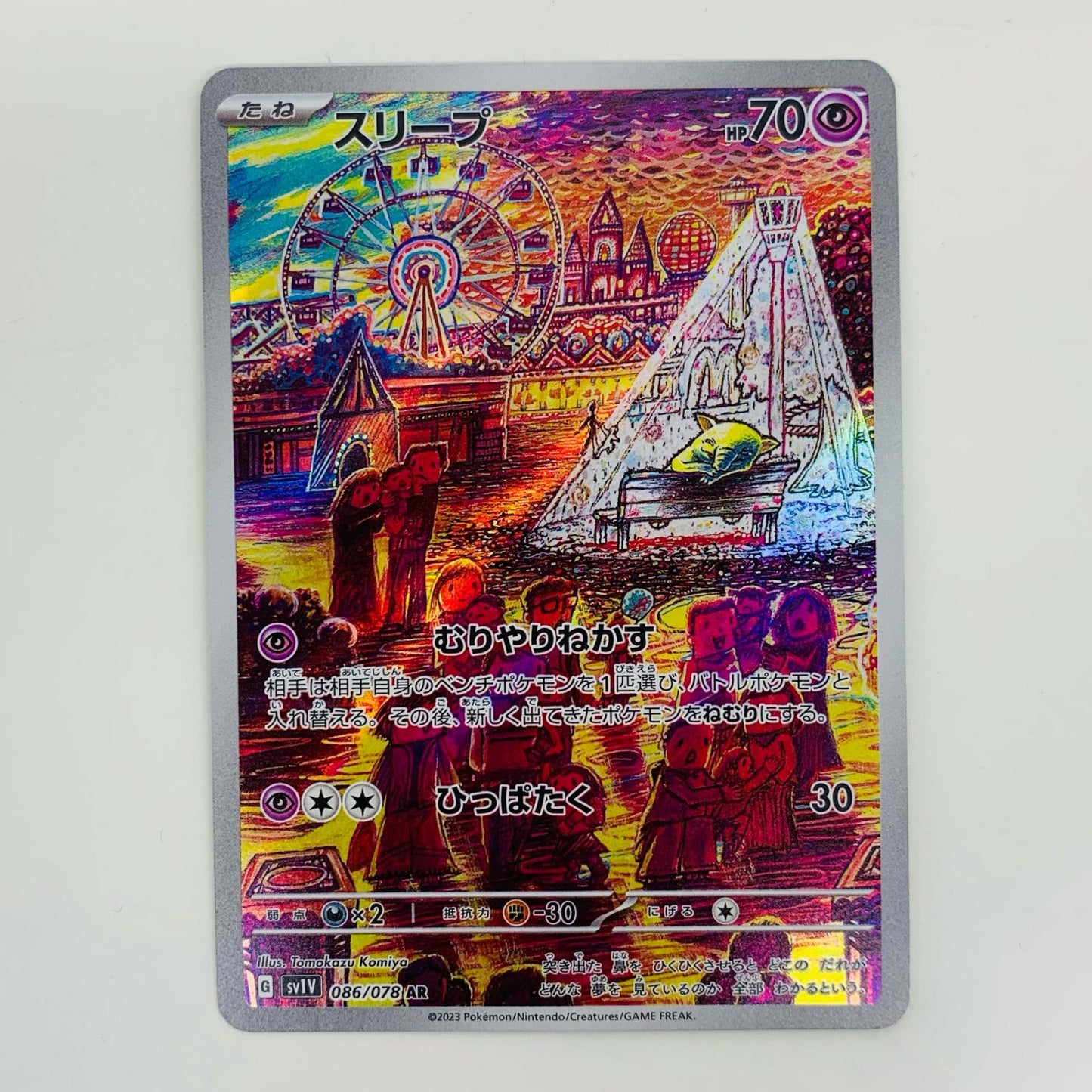 【中古】 スリープ AR SV1V-086