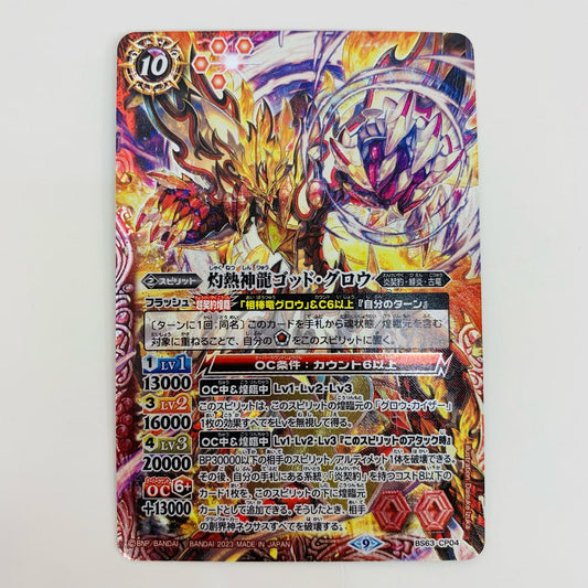 【中古】 灼熱神龍ゴッド・グロウ CP BS63-CP04 バトルスピリッツ トレーディングカード 契約編 第4章ビヨンドエボリューション BS63-CP04【飾磨店】
