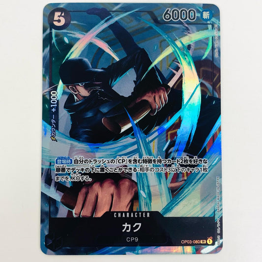 【中古】 カク パラレル （Studio Vigor Co．Ltd） SR OP03-080 ワンピース カードゲーム トレーディングカード 強大な敵 OP03-080【飾磨店】