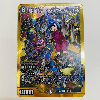 【中古】 超神龍ダーク・オブ・ザ・ルナー VR DM22-EX2-H9B デュエルマスターズ トレーディングカード 超神龍ダーク・オブ・ザ・ルナー ヒーローズ・ダークサイド・パック～闇のキリフダたち～ DM22-EX2-H9B【飾磨店】
