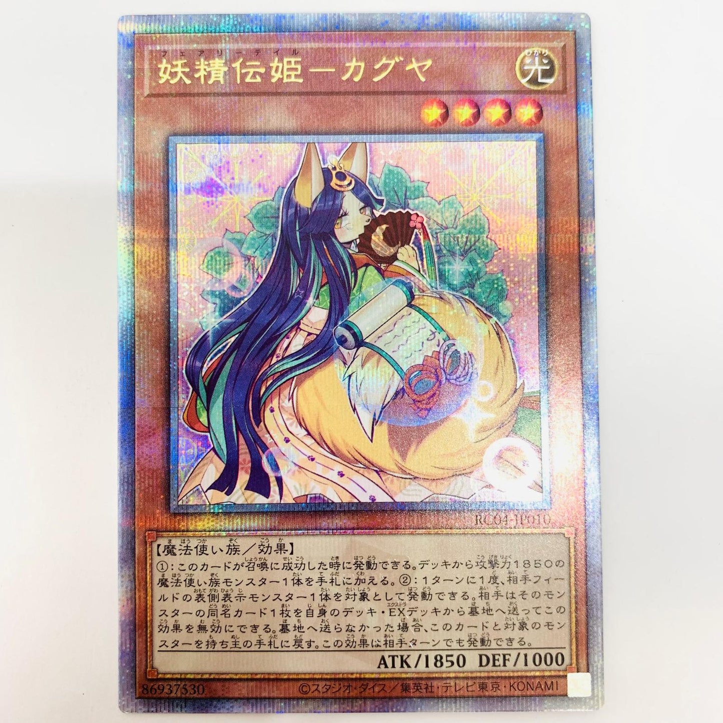 遊戯王 RC04-JP010 QCシークレット 妖精伝姫－カグヤ QCSEC RC04-JP010 RARITY COLLECTION－QUARTER CENTURY EDITION－【飾磨店】【代金引換不可・日時指定不可】【ポスト投函】