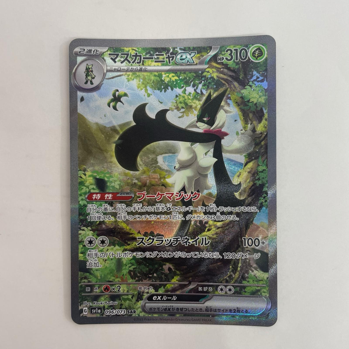 ポケモンカードゲーム 096/073 SAR マスカーニャex SAR 096/073 SV1a 強化拡張パック「トリプレットビート」【飾磨店】