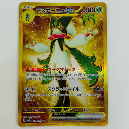 【中古】 マスカーニャex UR SV1a-101