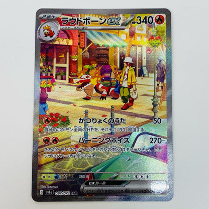 【中古】 ポケモンカードゲーム 097/073 SAR ラウドボーンex SAR 097/073 SV1a 強化拡張パック「トリプレットビート」【飾磨店】【代金引換不可・日時指定不可】【ポスト投函】