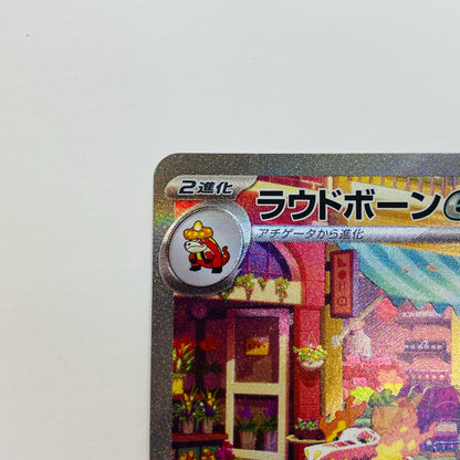 【中古】 ポケモンカードゲーム 097/073 SAR ラウドボーンex SAR 097/073 SV1a 強化拡張パック「トリプレットビート」【飾磨店】【代金引換不可・日時指定不可】【ポスト投函】