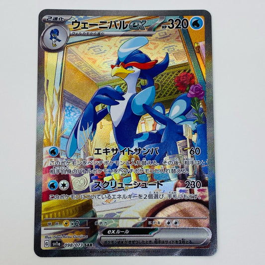 【中古】 ウェーニバルex SAR SV1a-098 ポケモンカードゲーム トレーディングカード ウェーニバルex トリプレットビート SV1a-098【飾磨店】