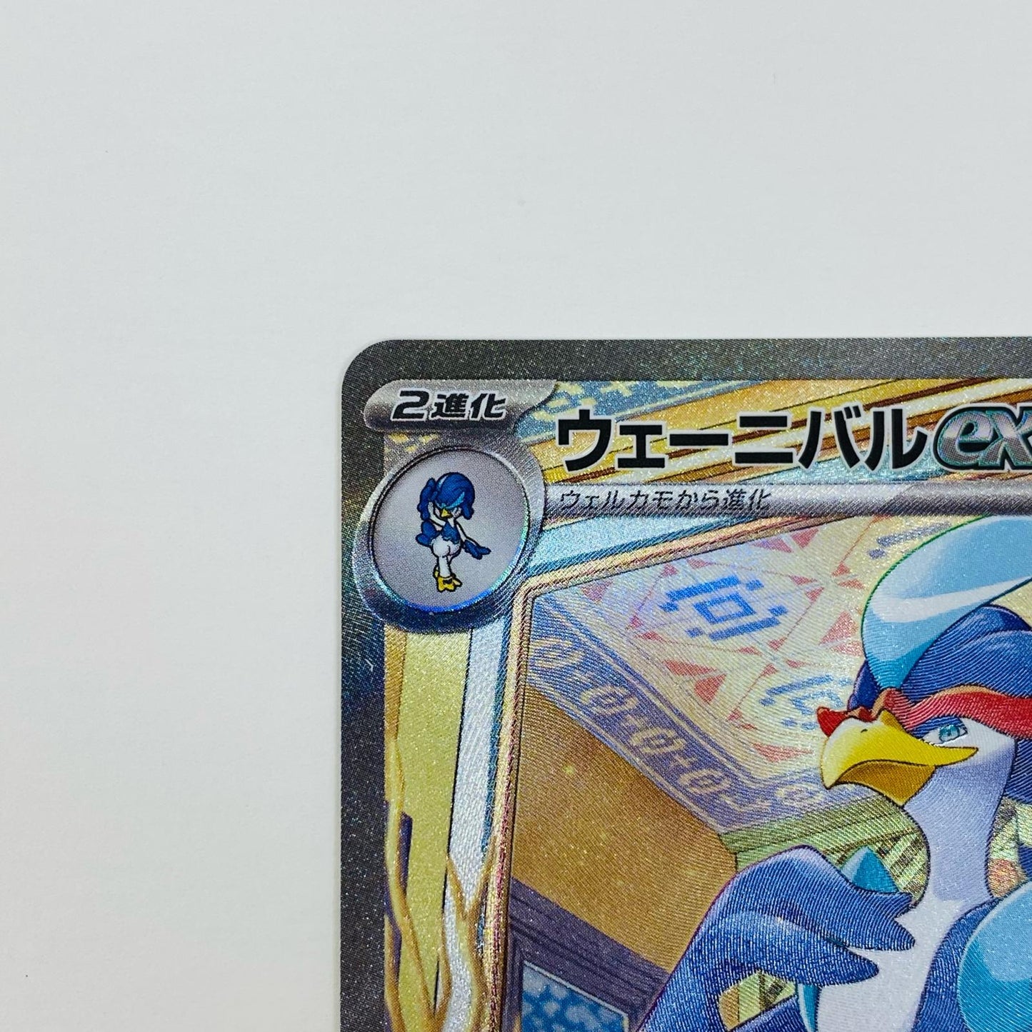【中古】 ウェーニバルex SAR SV1a-098 ポケモンカードゲーム トレーディングカード ウェーニバルex トリプレットビート SV1a-098【飾磨店】