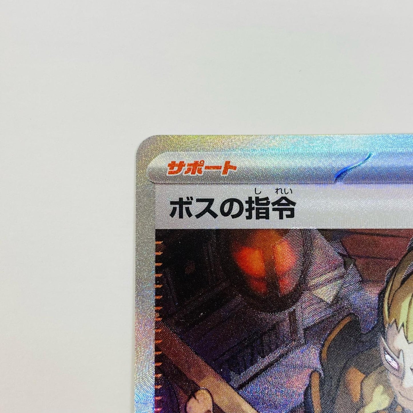 【中古】 ボスの指令(ゲーチス) SAR SV1a-100 ポケモンカードゲーム トレーディングカード SV1a 強化拡張パック トリプレットビート SV1a-100【飾磨店】