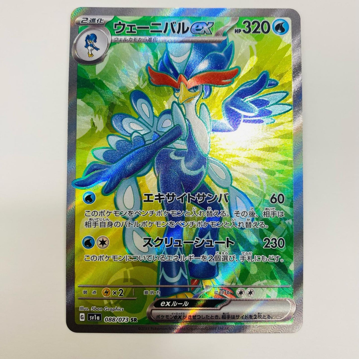 【中古】 ウェーニバルex SR SV1a-088 ポケモンカードゲーム トレーディングカード ウェーニバルex トリプレットビート SV1a-088【飾磨店】
