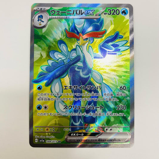 【中古】 ウェーニバルex SR SV1a-088 ポケモンカードゲーム トレーディングカード ウェーニバルex トリプレットビート SV1a-088【飾磨店】
