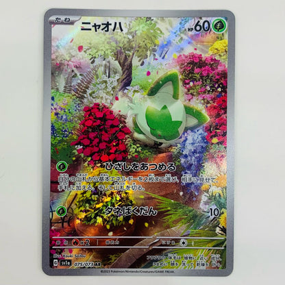 【中古】 ニャオハ AR SV1a-075