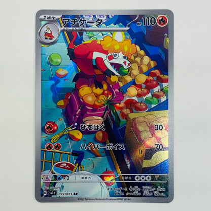 【中古】 アチゲータ AR SV1a-079