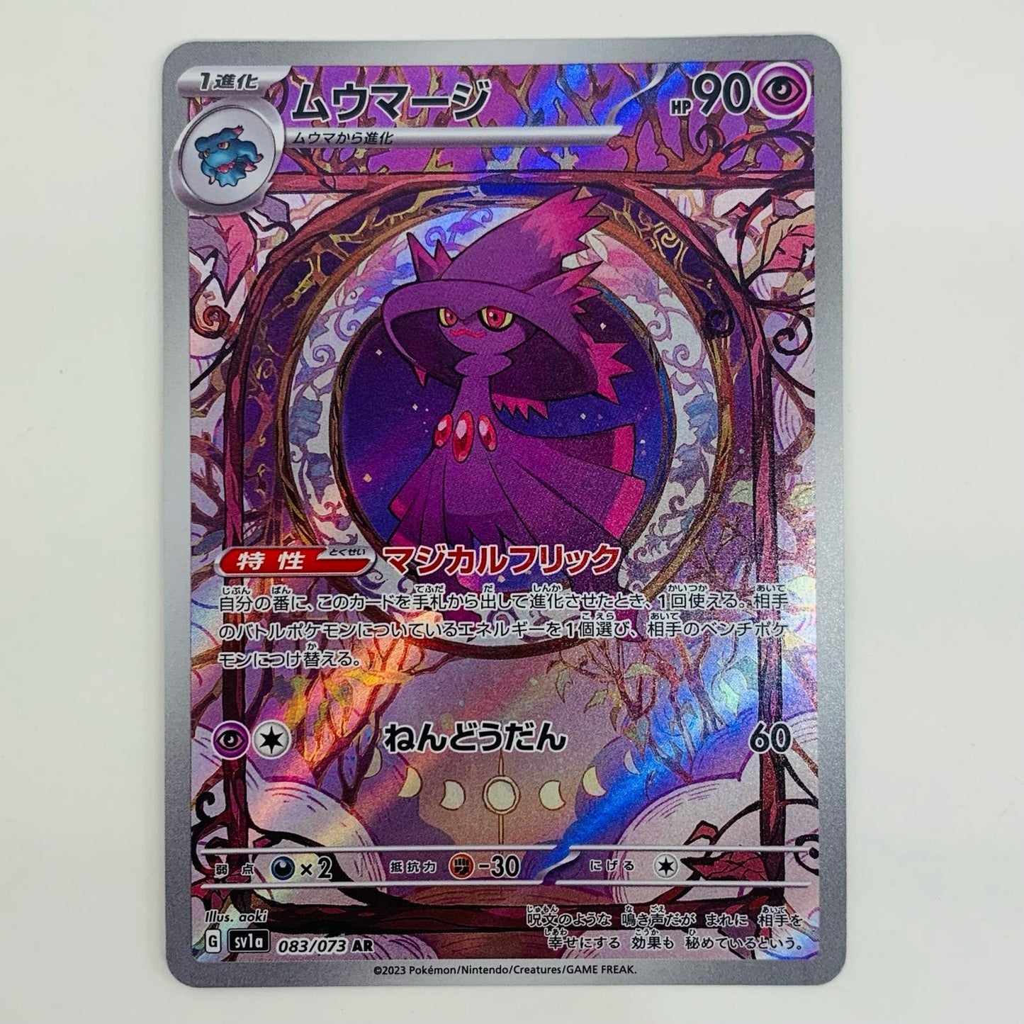 【中古】 ムウマージ AR SV1a-083