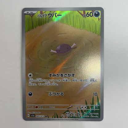 ポケモンカードゲーム 085/073 AR パルデアウパー AR 085/073 SV1a 強化拡張パック「トリプレットビート」【飾磨店】