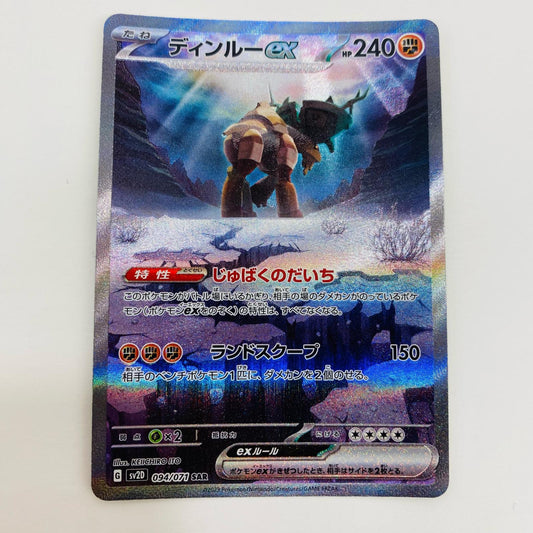 【中古】 ディンルーex SAR SV2D-094 ポケモンカードゲーム トレーディングカード ディンルーex クレイバースト SV2D-094【飾磨店】