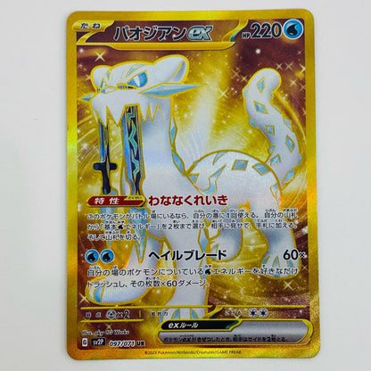 【中古】 パオジアンex UR SV2P-097